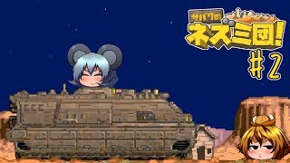 【ゆっくり実況】サバクのネズミ団！改。でお宝収集2