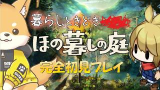 【ほの暮らしの庭】ほのぼの農場経営！未知の土地は不思議がいっぱい！【完全初見・ネタバレ注意】#vtuber