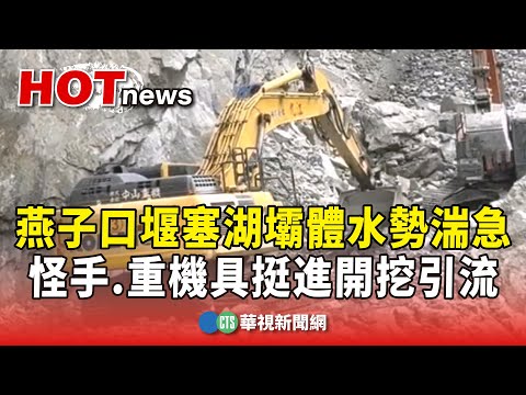 燕子口堰塞湖壩體水勢湍急　怪手.重機具挺進開挖引流