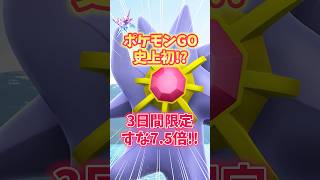 【ポケモンGO】すな7.5倍の神イベが来る！？3日間限定なので見逃すな！#pokemon #ポケモン #shorts