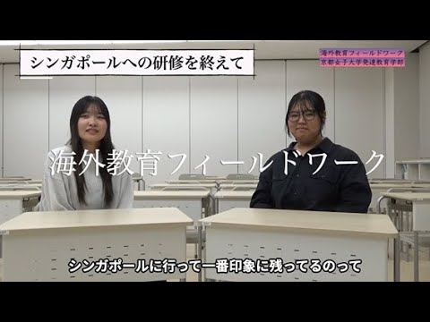 日本文学科 発達教育学部教育学科「海外教育フィールドワーク～シンガポール編②～」
