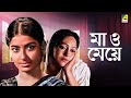 Maa O Meye Bengali Full Movie Moushumi Chatterjee Swarup Dutt