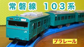 103系 常磐線を開封【プラレール】