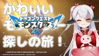 可愛いモンスター探しの旅！【DQM4体験版】