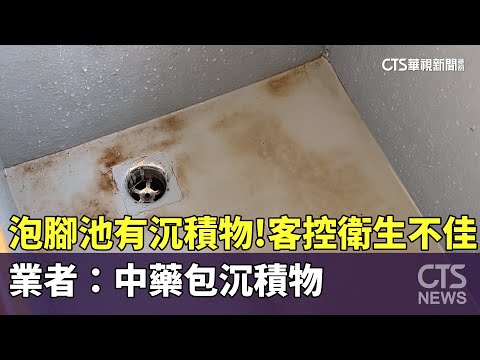 泡腳池有沉積物！客控衛生不佳　業者：中藥包沉積物