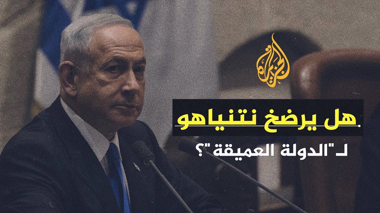 هل يرضخ نتينياهو ل الدولة العميقة