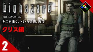 実況｜BIOHAZARD HDリマスター クリス編　Vol.2