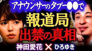 【嬉しそうなひろゆき】神田愛花がNHK時代に起こしたアナウンサーの読み間違え放送事故で報道局出禁。ダウンタウンDXの真相【ひろゆき 有名人コラボ 質問ゼメナール 切り抜き バナナマン日村嫁/西村博之】