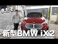 新型bmw ix2がきた！コンパクトな次世代型フル電動モデルの実力は？