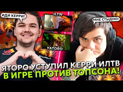 ЯТОРО уступил керри ИЛТВ в игре против ТОПСОНА! | ILTW с YATORO vs TOPSON DOTA 2