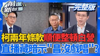 昌慢走不送?柯文哲將執行