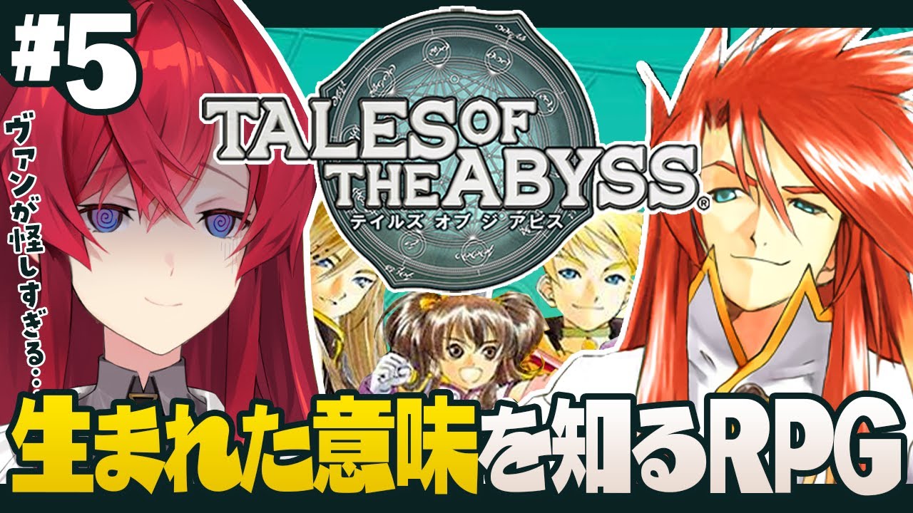 【テイルズ オブ ジ アビス】#5 なあ、ヴァン先生あやしくないか…？【にじさんじ／アンジュ・カトリーナ】