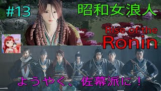 [Rise of the Ronin:LIVE ]  昭和女浪人‼️比翼しながら佐幕へ入ります⚔️やっと新撰組の一員に💕(宵闇)  #13