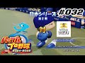 【パワプロ2024】【032】【ペナント】1年目：日本シリーズ：第２戦：ソフトバンク戦【switch版】