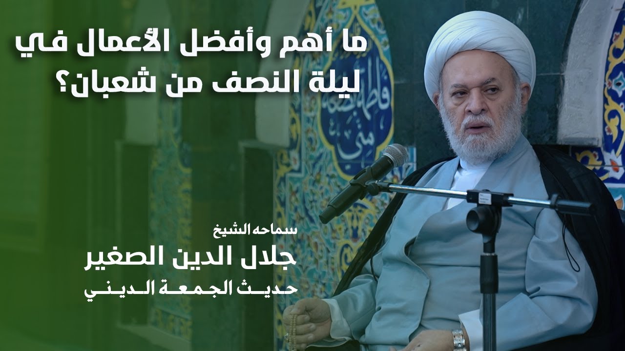 ما أهم وأفضل الأعمال في ليلة النصف من شعبان؟