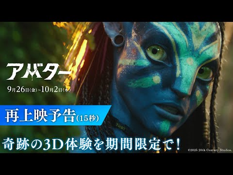 『アバター』再上映予告（15秒）｜奇跡の3D体験を期間限定で！｜9月26日（金）～10月2日（木）｜劇場最新作『アバター：ファイヤー・アンド・アッシュ』公開記念