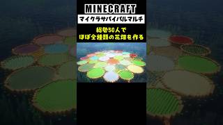 【大型マルチ】総勢50人でほぼ全種類の植物で花畑を作ってみた #minecraft  #マインクラフト #マイクラ  #マイクラ建築 #マインクラフト建築 #shorts