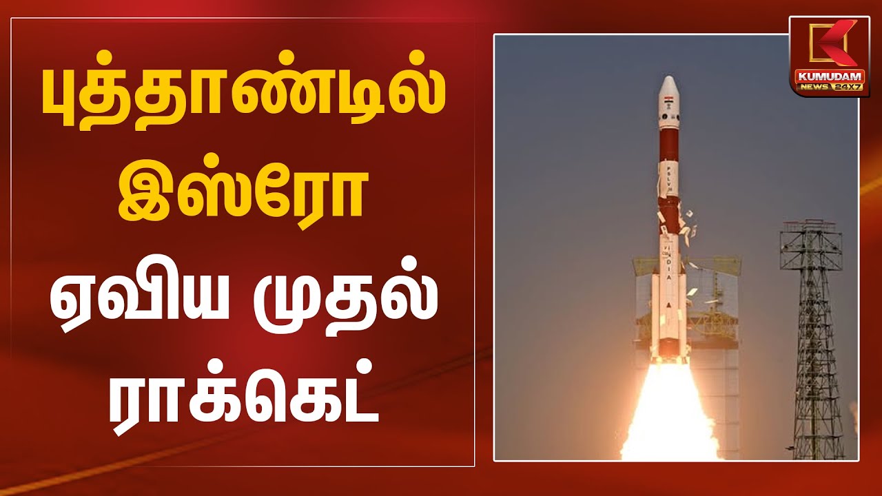 புத்தாண்டில் இஸ்ரோ ஏவிய முதல் ராக்கெட் | PSLV C-62 | ISRO | Kumudam News