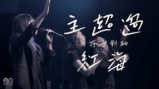 【原創粵語詩歌】主超過我在面對的紅海|RedSea Music|生命最大的艱難,從來都不是眼前的紅海,而是我們的不信