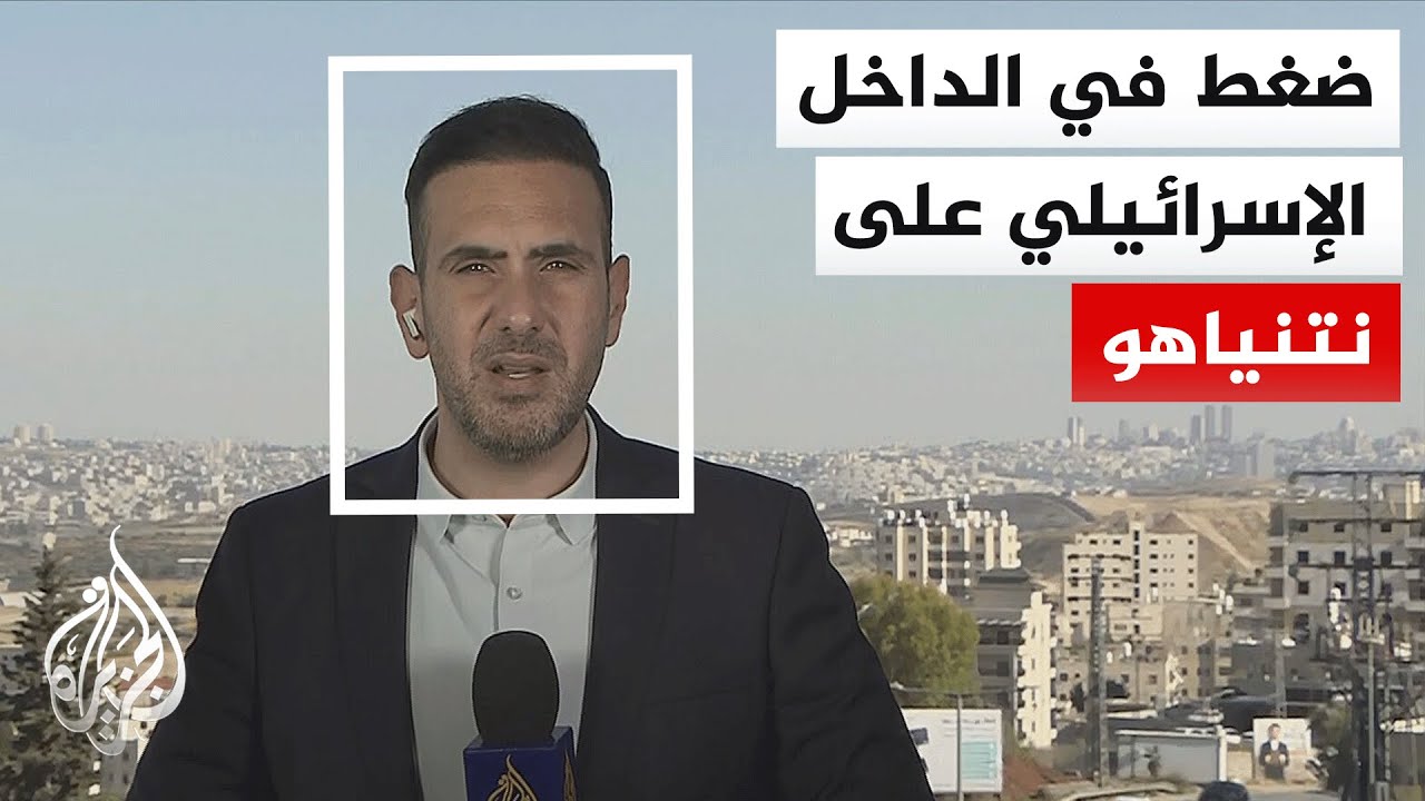 فيديو | هآرتس: نتنياهو سيتخذ القرار بشأن التصعيد مع إيران خلال اجتماع المجلس الوزاري المصغر