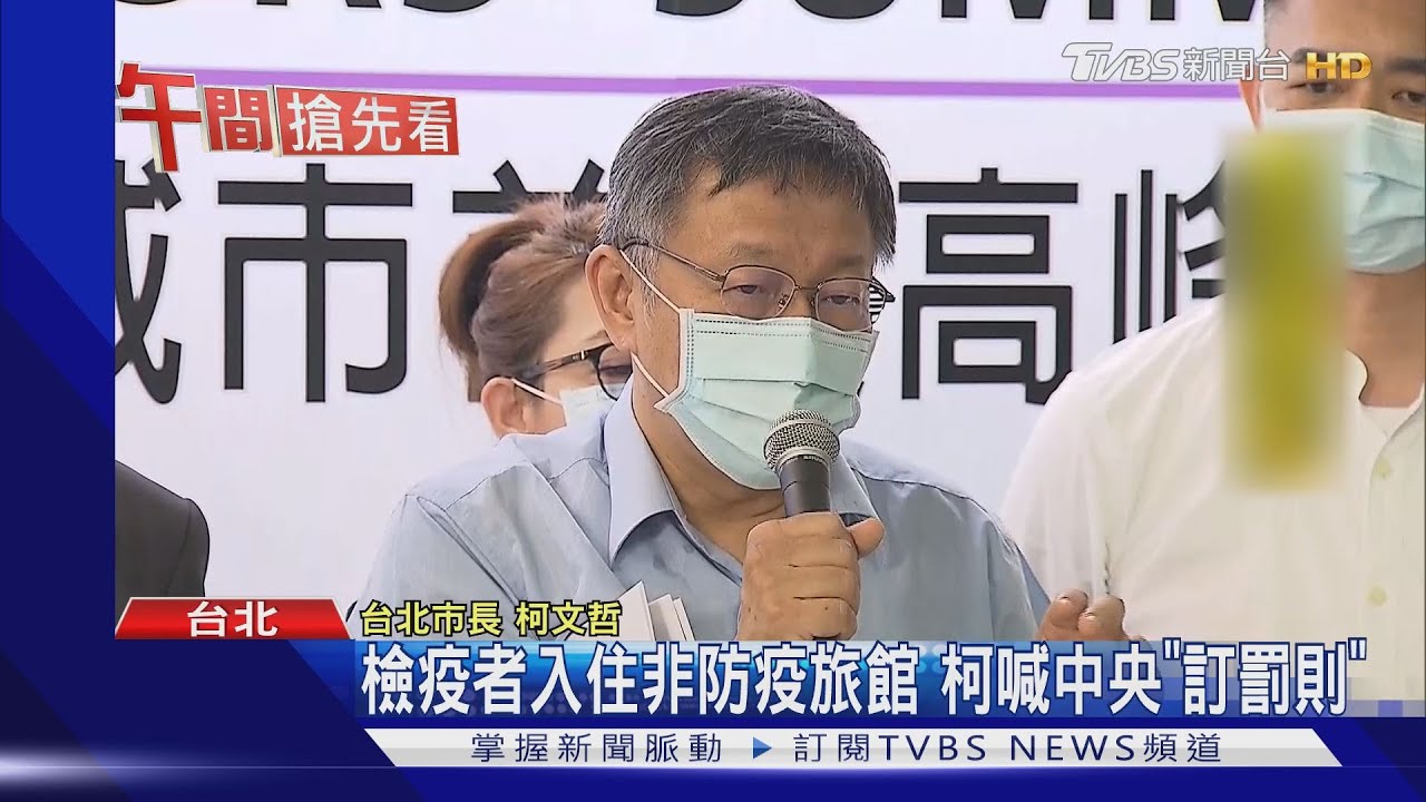 檢疫者入住非防疫旅館 柯喊中央「訂罰則」