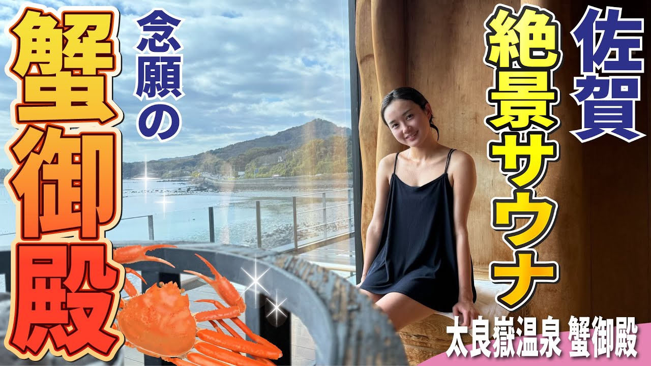 有明海でととのって、サメシは蟹！最高のサウナ初めしちゃいました | サウナノアナ#88