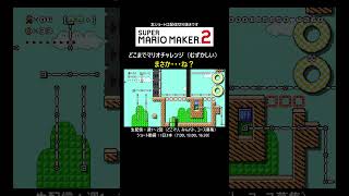 えげつない難易度だと思ったら・・【マリオメーカー2/マリメ2】#shorts