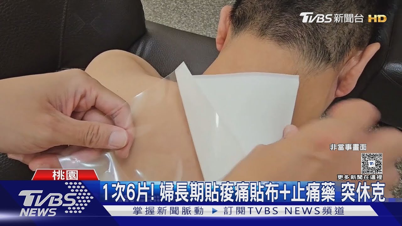 1次貼超過6片!桃園婦長期貼痠痛貼布吃止痛藥 突失血性休克