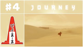 強風#4「Journey（風ノ旅ビト）」【今日のぴよまま荘ゲーム実況】ぴよ・まーま