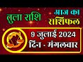 तुला राशिफल 9 जुलाई 2024 Tula Rashi 9 July 2024 Tula Rashi Aaj Ka Tula