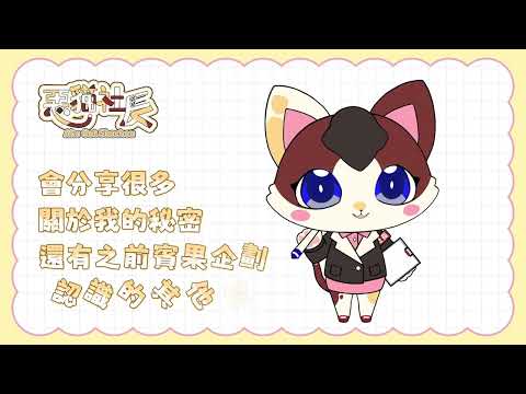 初配信宣傳|惡貓社長 Aku Cat Shachou來了!!