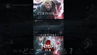 【仁王】どこまで行けるかな.....？！！ 【ZEONN 配信切り抜き】#shorts
