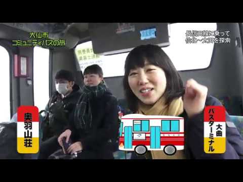 サムネイル:【大仙市コミュニティバスの旅】~Part 2. 長信田線~（YouTubeへ移動します）