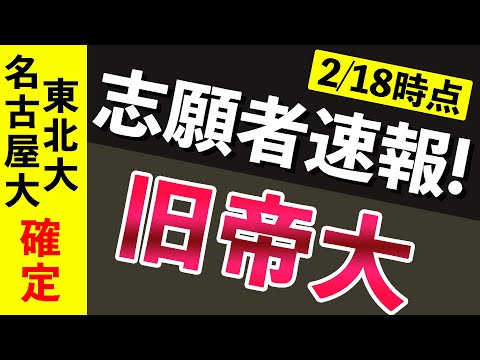 現代経済学科 【志願者速報2021】旧帝大の志願者数  ※2月18日時点