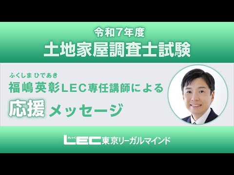 【LEC土地家屋調査士講座】福嶋英彰講師から本試験前応援メッセージ動画