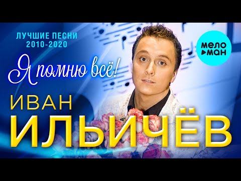Иван Ильичёв -  Я помню все (Лучшие песни 2010 - 2020)