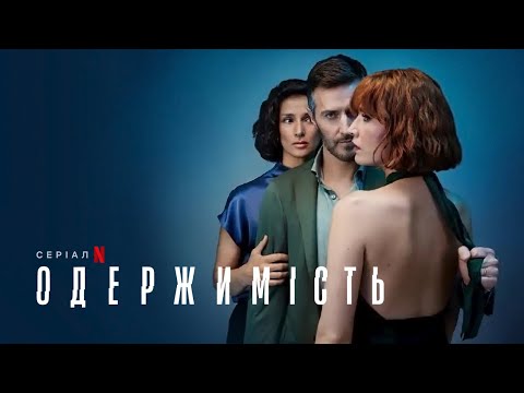 Одержимість | Український тизер | Netflix