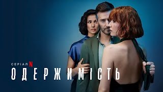 Одержимість | Український тизер | Netflix