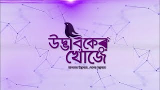 রিয়্যালিটি শো \\'উদ্ভাবকের খোঁজে\\'