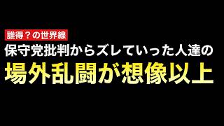 日本保守党と対峙する仲間達が崩れていった結末が想像以上だった件