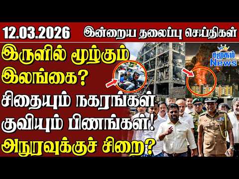 தலைப்புச் செய்திகள் 12.03.2026 | Samugam Headline News | Srilanka News