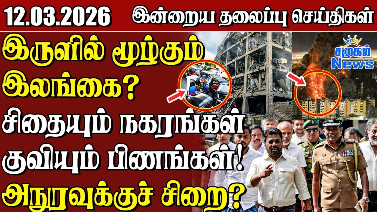 தலைப்புச் செய்திகள் 12.03.2026 | Samugam Headline News | Srilanka News