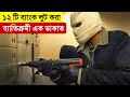 Honest Thief Movie Explained in Bangla | Bank Robbery | Thriller | Crime | Multi Fiction