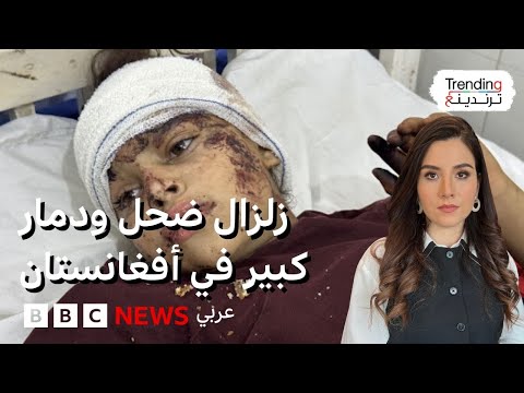فيديو | زلزال أفغانستان: كيف أدى "زلزال ضحل" إلى دمار كبير؟