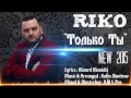 RIKO - "ТОЛЬКО ТЫ" NEW 2015 