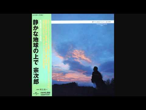宗次郎/Sojiro - The Quiet Earth