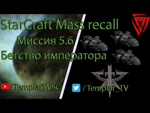 StarCraft Mass Recall 7.1.1: Миссия 5.6: Бегство императора [Emperor's Flight]