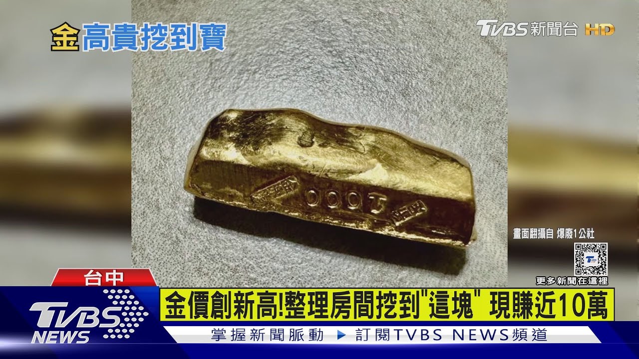 金價創新高！整理房間挖到「這塊」　現賺近10萬