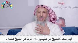 43 - أبرز صفة للشيخ ابن عثيمين رحمه الله أثّرت في الشيخ عثمان الخميس