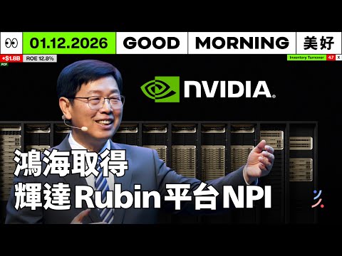 鴻海率先取得輝達 Rubin 平台 NPI，AI 伺服器可從 L1 做到 L12｜2026/01/12 (一)